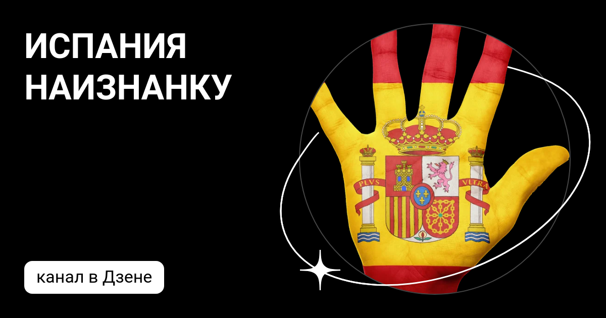Испания наизнанку последний. Испания наизнанку последний
