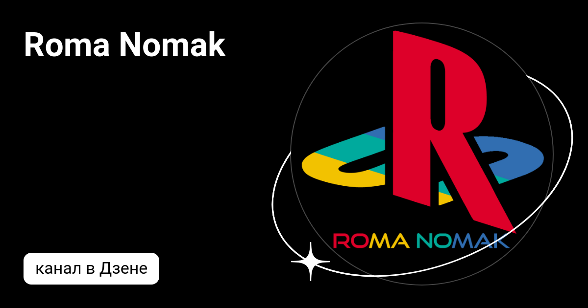 Roma Nomak | Дзен