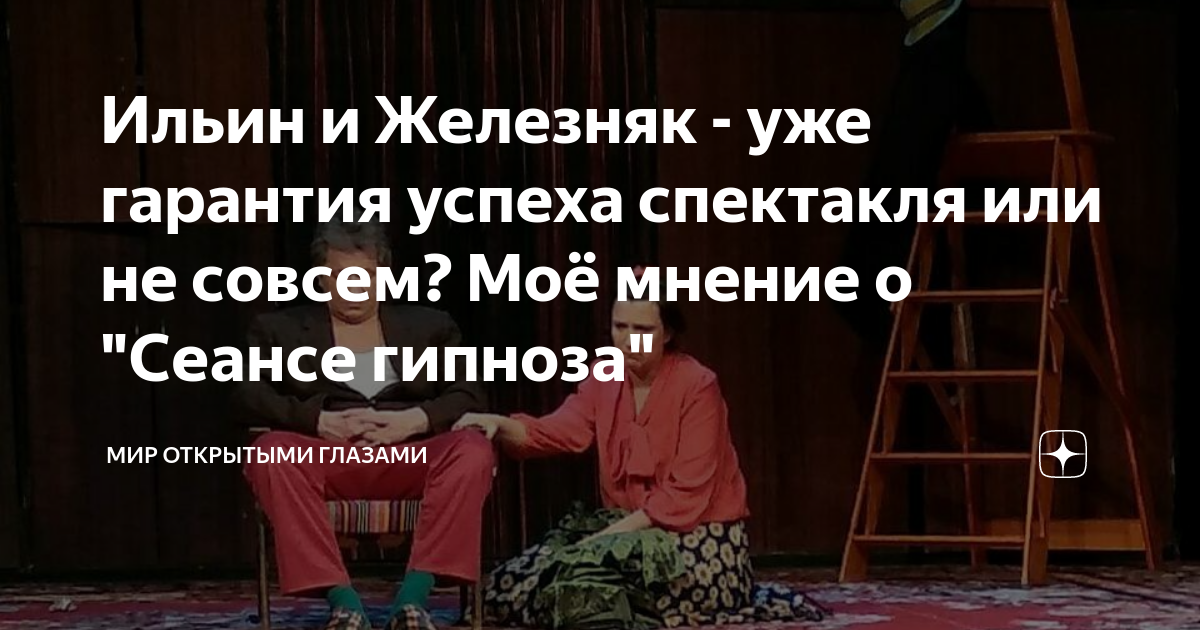 Сеанс гипноза спектакль. Железняк сеанс гипноза спектакль. Сеанс гипноза для семейной пары спектакль. Сеанс гипноза афиша.