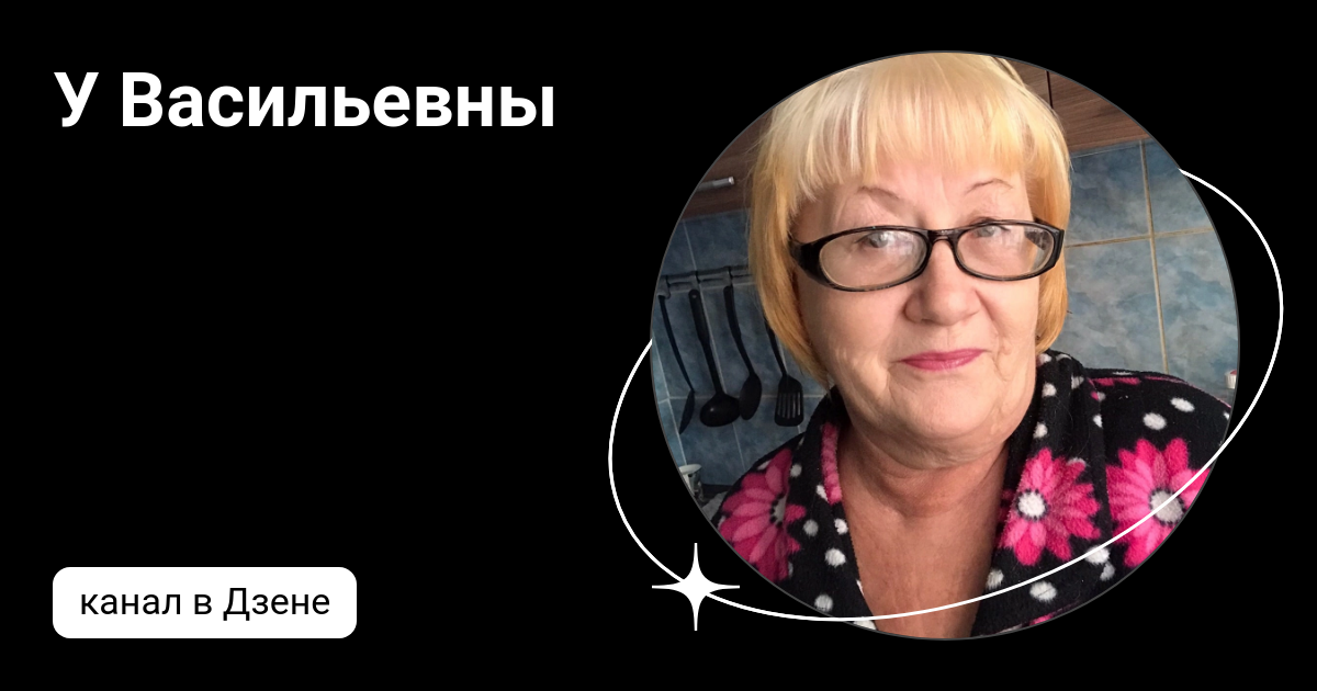 У васильевны дзен