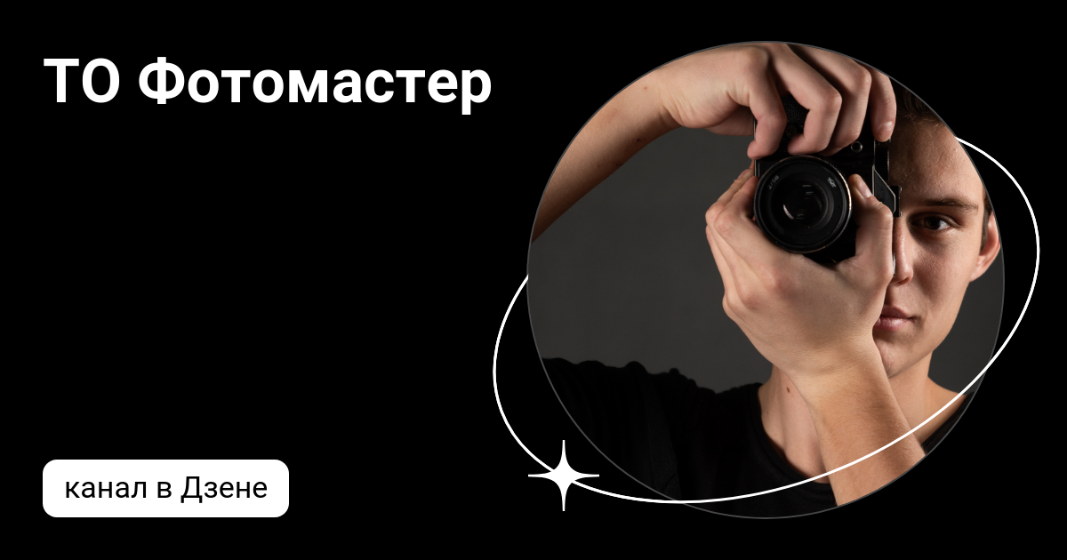 ТО Фотомастер | Дзен