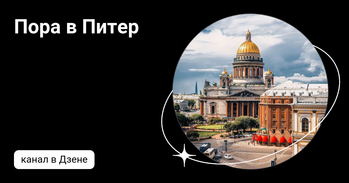 Пора в Питер | Дзен