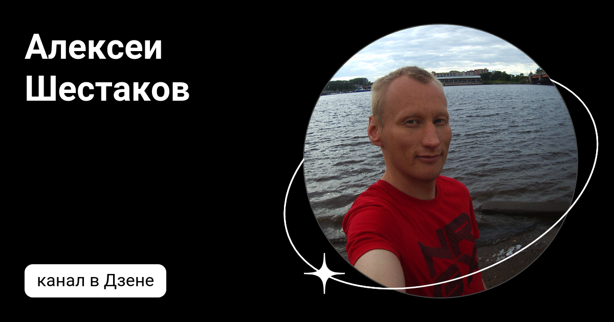 Алексеи Шестаков | Дзен