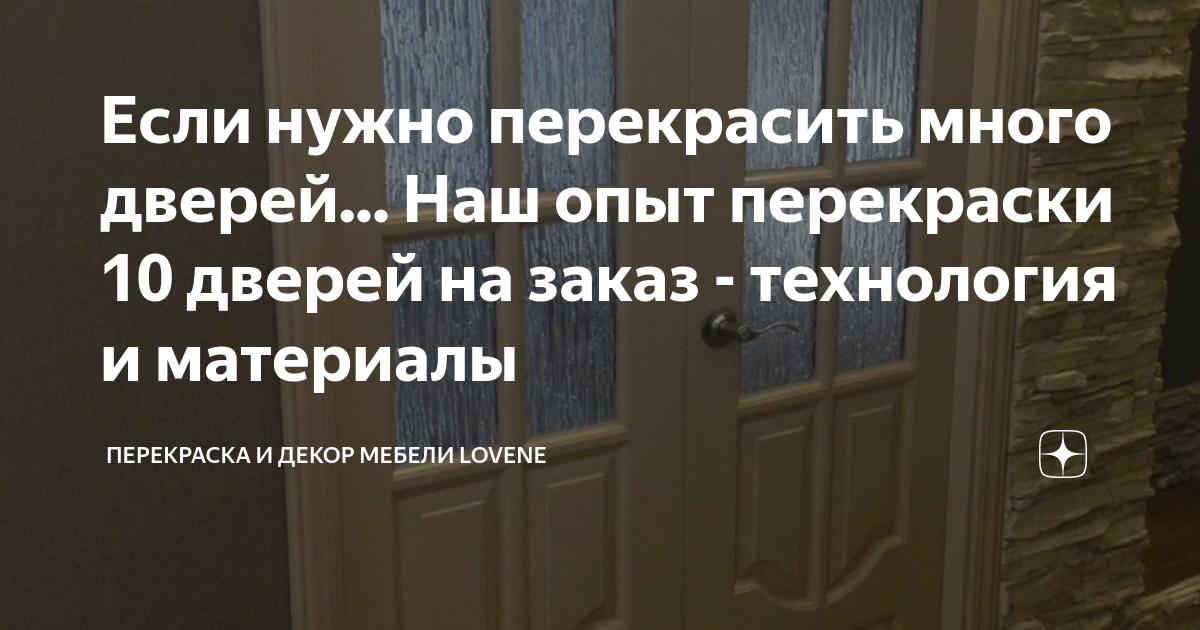 Если нужно перекрасить много дверей... Наш опыт перекраски 10 дверей на ...