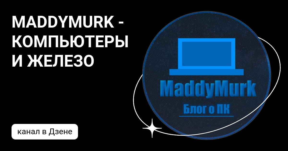 MADDYMURK - КОМПЬЮТЕРЫ И ЖЕЛЕЗО | Дзен