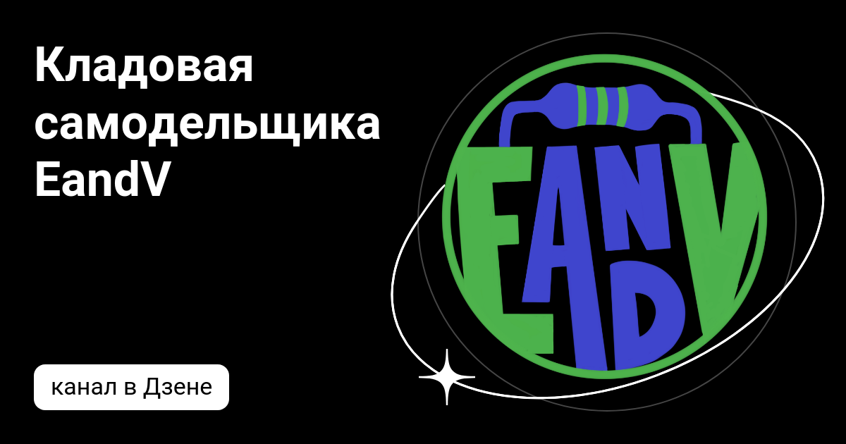 Кладовая самодельщика EandV | Дзен