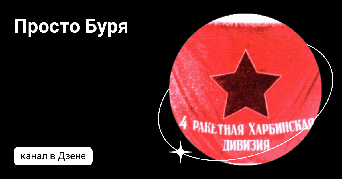 Просто Буря | Дзен