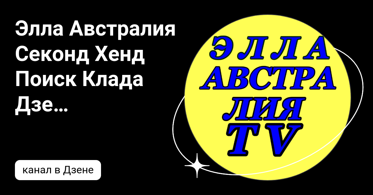 Элла Австралия Секонд Хенд Поиск Клада Дзен | Дзен