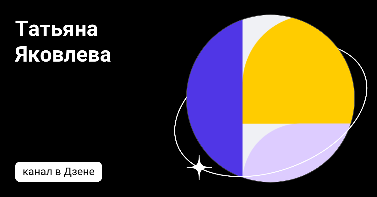 Татьяна Яковлева | Дзен