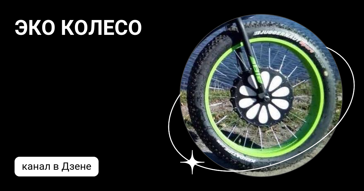 Эко колесо купить. Eco колесо. Эко колесо Дачник электроскутер. Eco koleso v6. Электровелосипед в Новосибирске экоколесо.