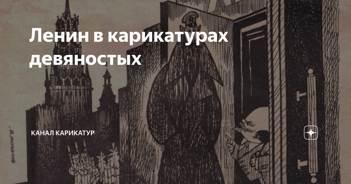 Ленин в карикатурах девяностых | Канал карикатур | Дзен