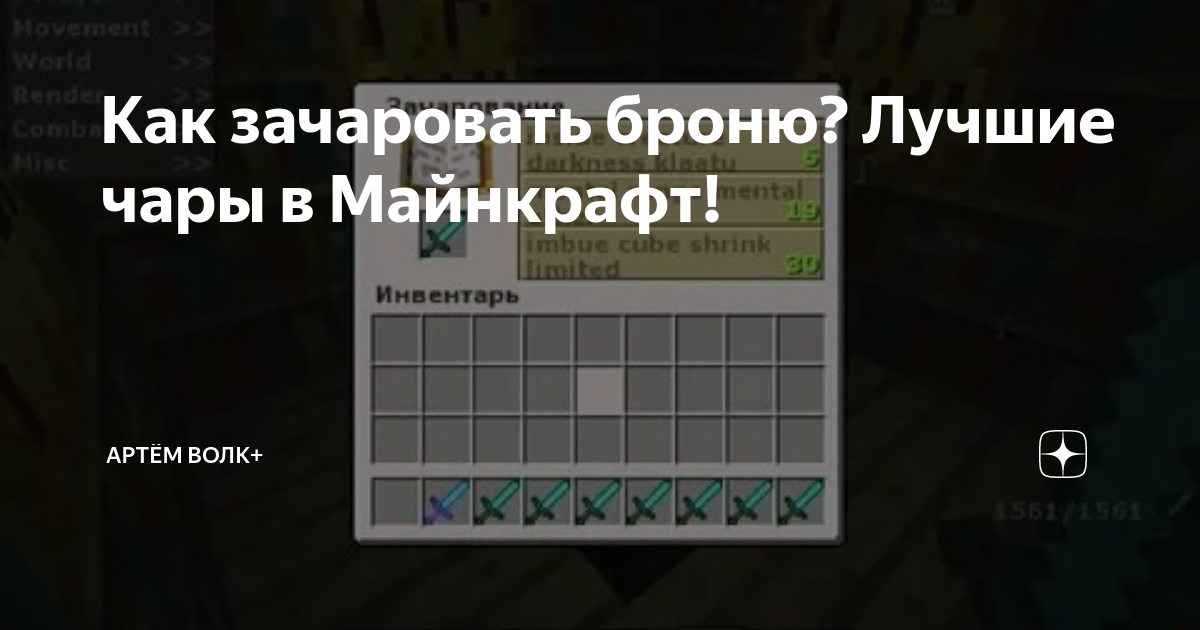 Все о зачарованиях в Minecraft