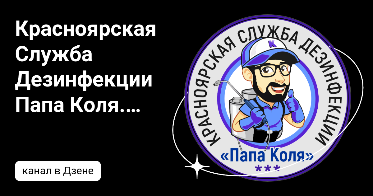 красноярская служба дезинфекции папа коля. уничтожение клопов .... . . 