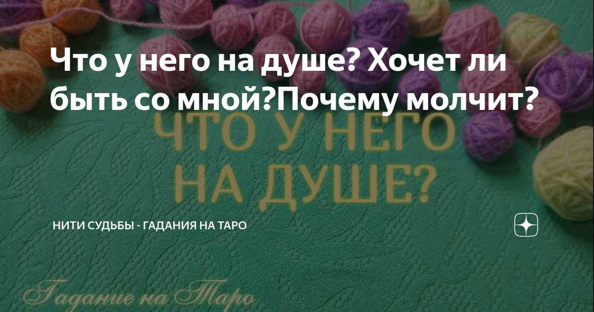 Гадание на судьбу бывшего. Гадание на судьбу бывшего