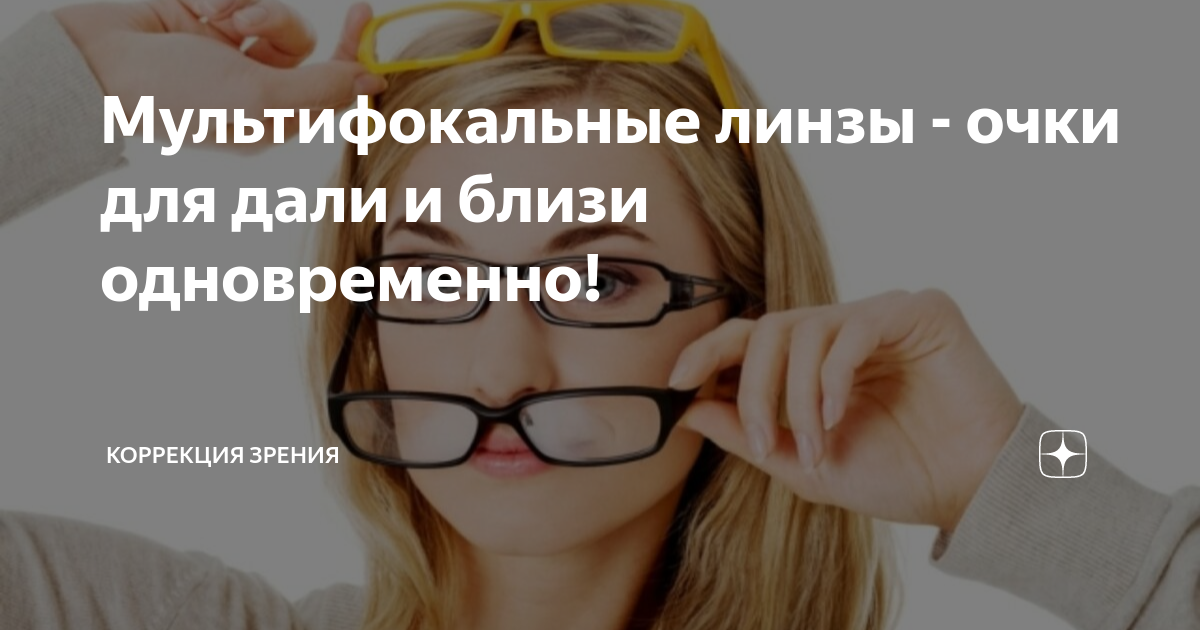 Мультифокальные линзы - очки для дали и близи одновременно! | Коррекция ...