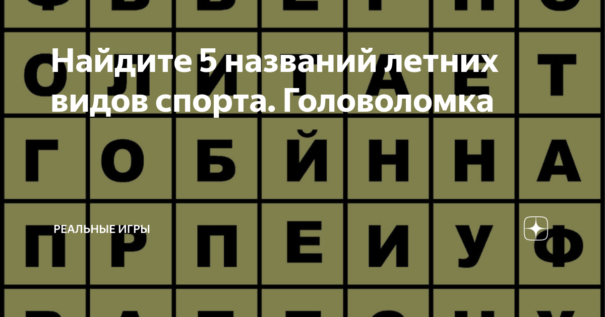 Реальные головоломки. Поиск слова спорт.