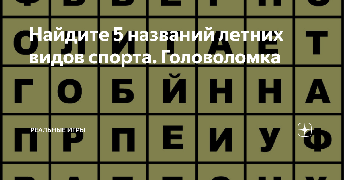 Найди слова спорт 2. Буквенные головоломки. Спортивные головоломки.