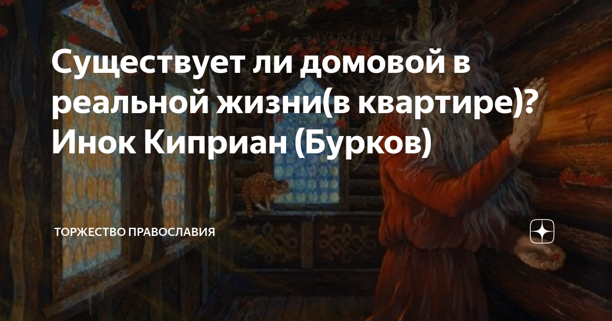 Домовой в автомобиле