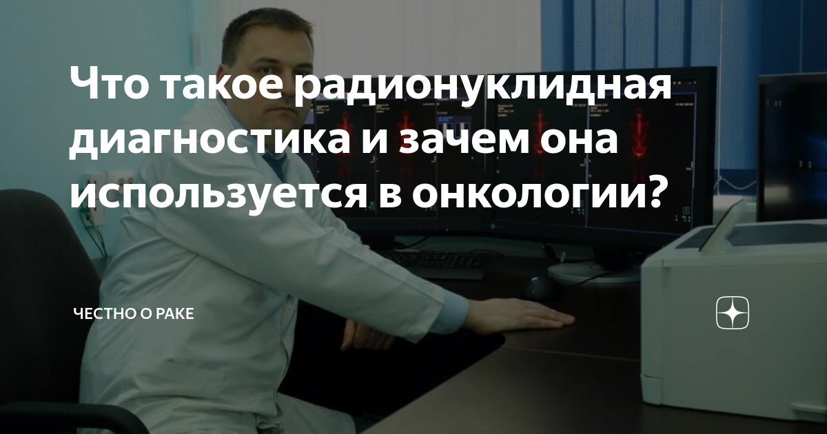 Что такое радионуклидная диагностика и зачем она используется в ...