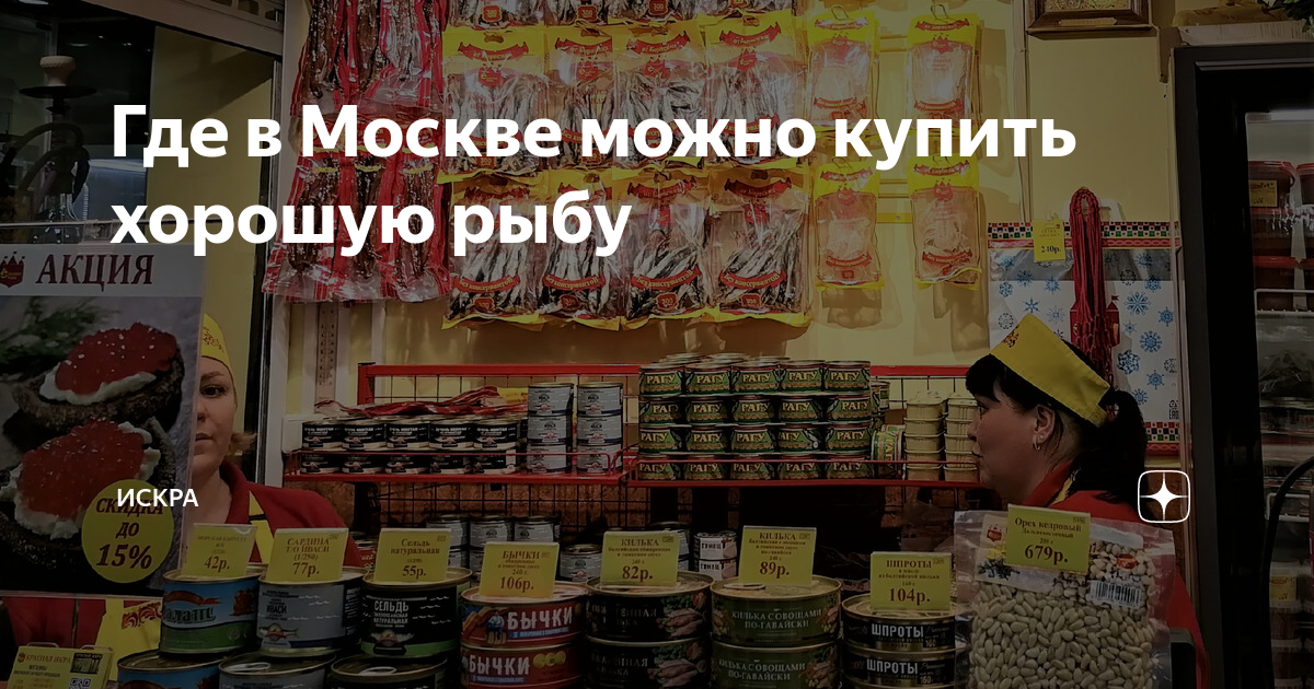 Где в Москве можно купить хорошую рыбу | ИСКРА | Дзен