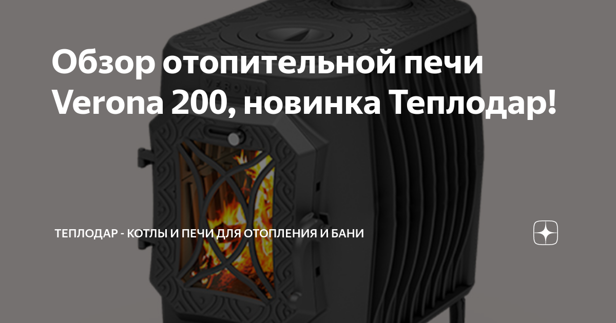 Обзор отопительной печи Verona 200, новинка Теплодар! | Теплодар ...