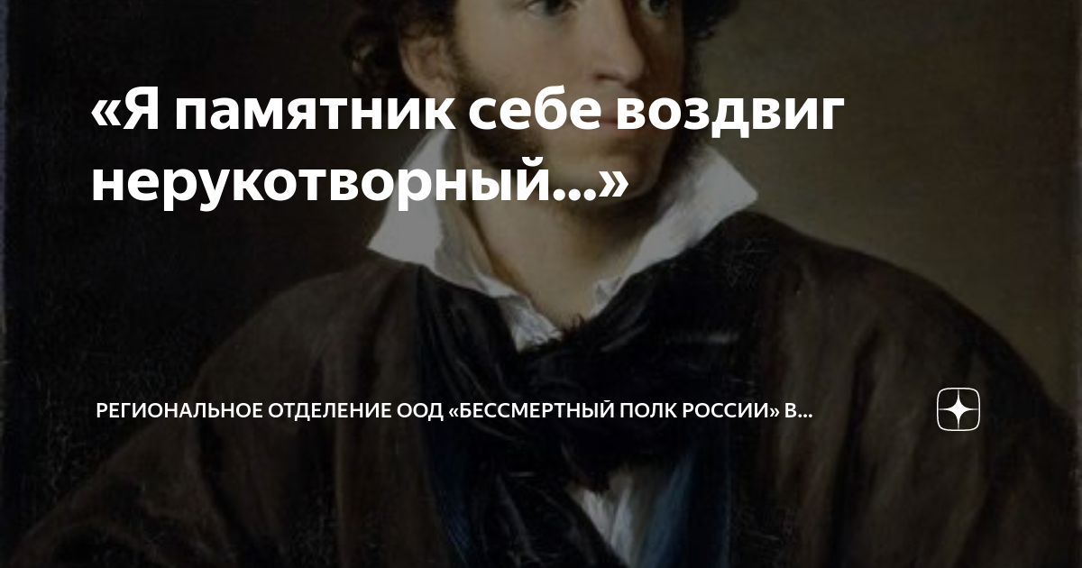 «Я памятник себе воздвиг нерукотворный, К нему не зарастёт народная тропа…»