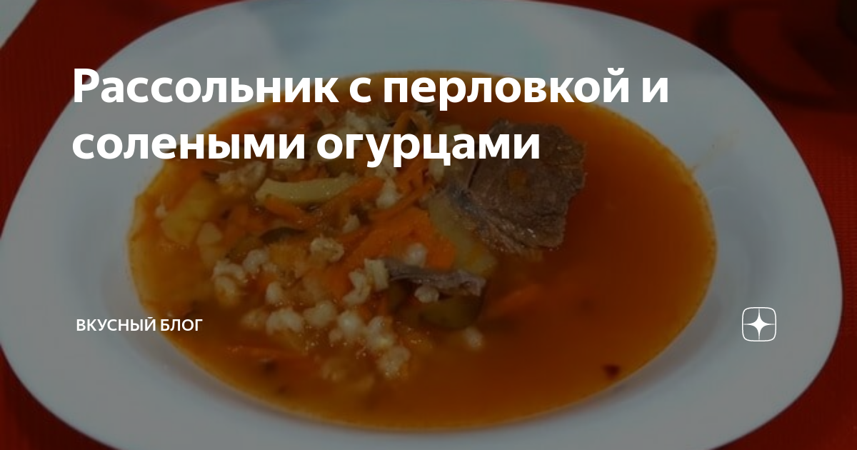 Рассольник с солеными огурцами по-домашнему