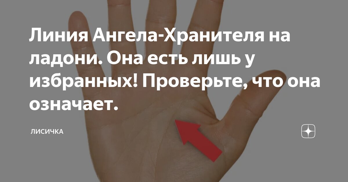 Линия ангела хранителя фото Тайны Мироздания : Линия ангела-хранителя на ладони: есть ли она у вас