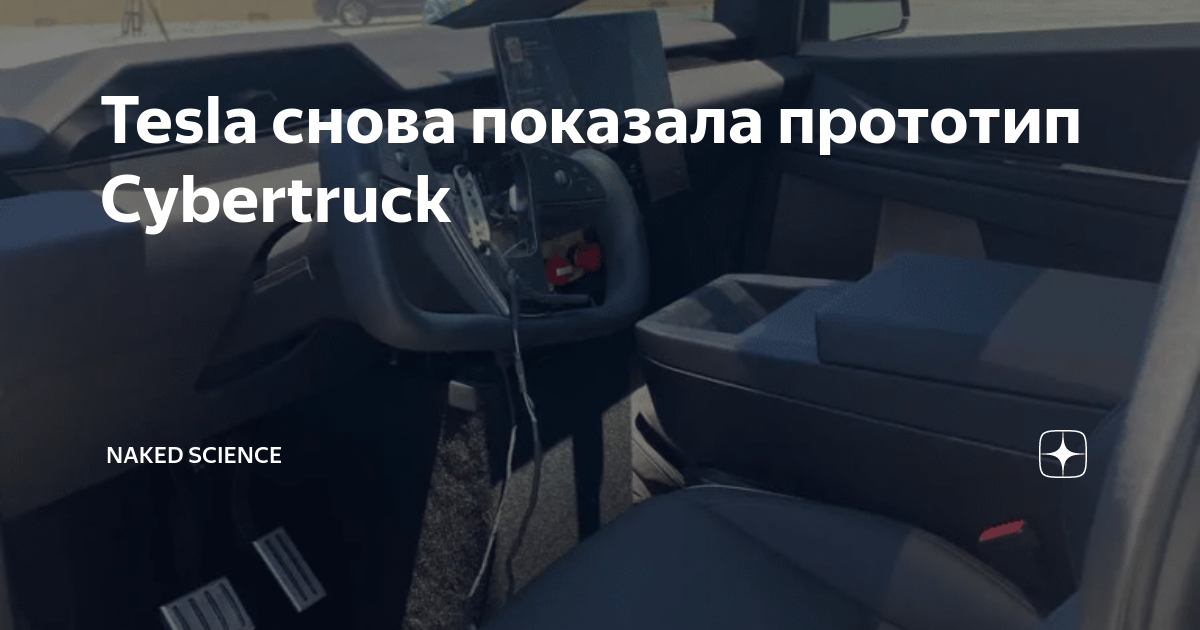 Tesla снова показала прототип Cybertruck Naked Science Дзен