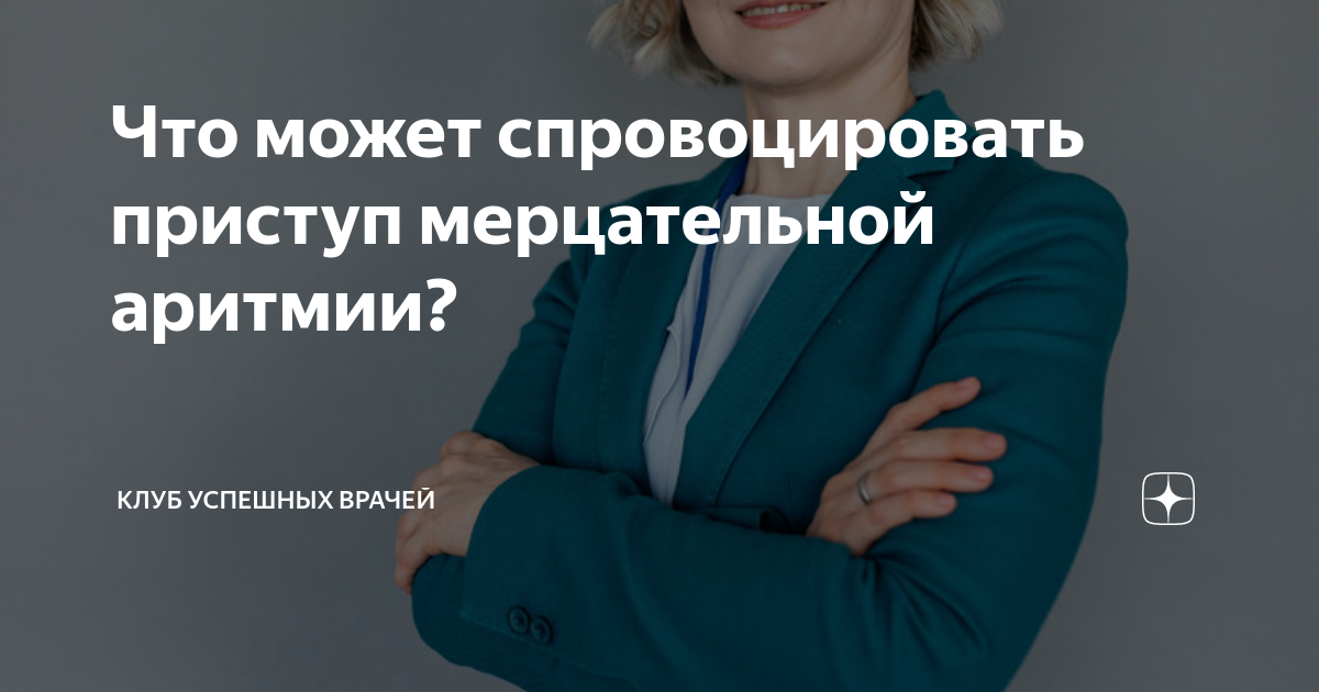 Что может спровоцировать приступ мерцательной аритмии? | Клуб Успешных ...