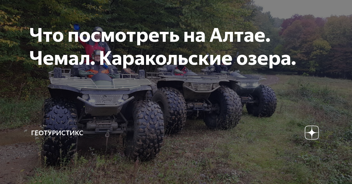 Что посмотреть на Алтае. Чемал. Каракольские озера. | Геотуристикс | Дзен