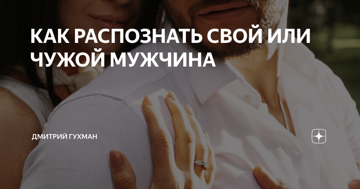 КАК РАСПОЗНАТЬ СВОЙ ИЛИ ЧУЖОЙ МУЖЧИНА | Дмитрий Гухман | Дзен