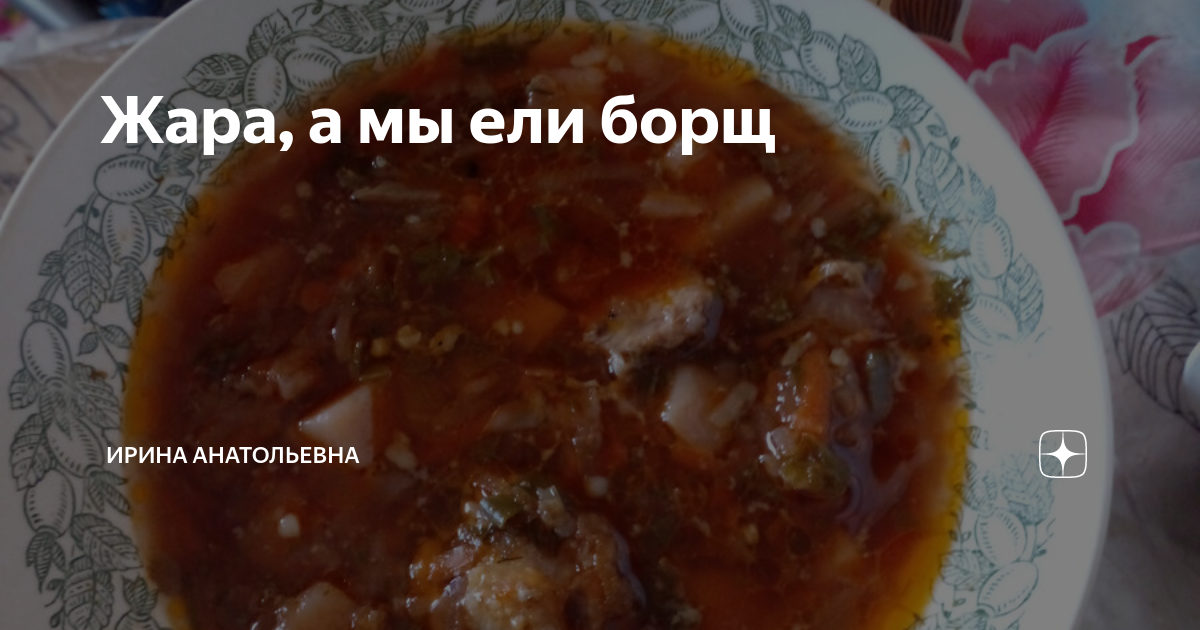Жара, а мы ели борщ | Ирина Анатольевна | Дзен