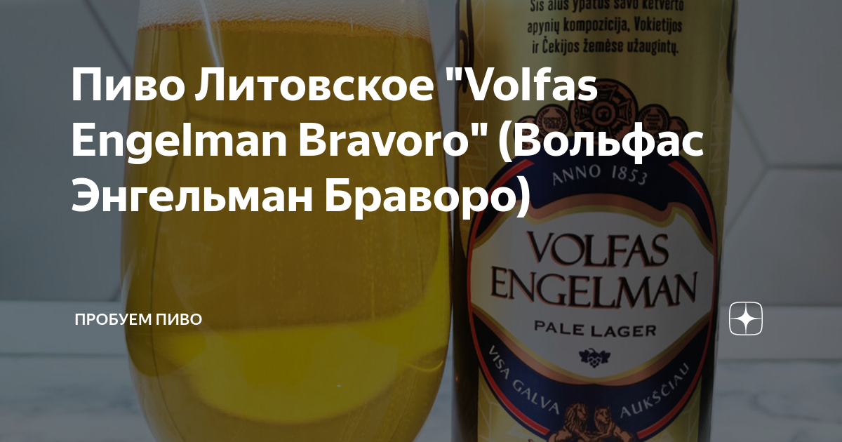 Вольво энгельман пиво