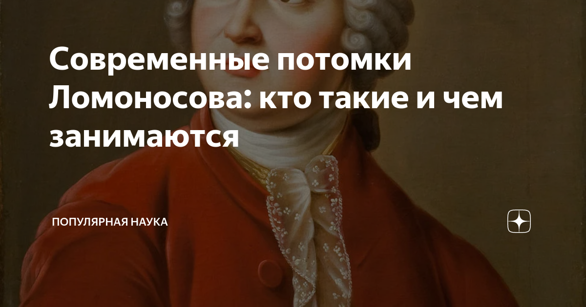 Потомки Ломоносова. Ломоносов потомки в наши дни. Потомки Ломоносова в наше время кто они. Потомки Ломоносова где сейчас.