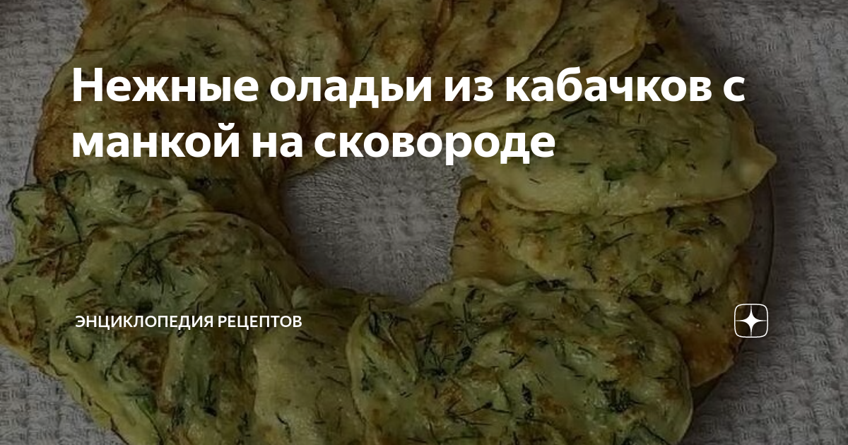 Оладьи из кабачков с манкой