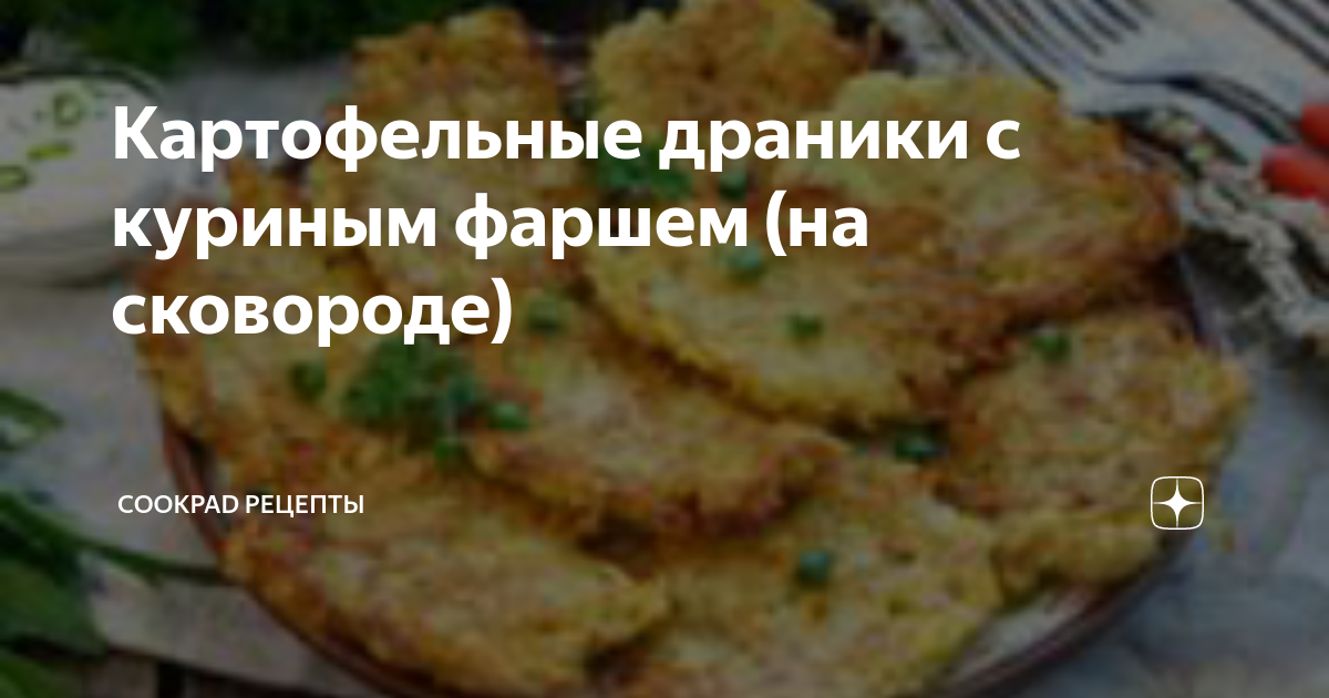 Драники с куриным фаршем