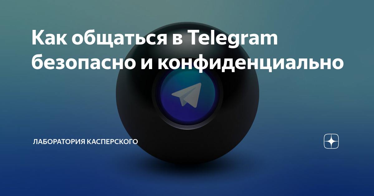 Как общаться в telegram безопасно и конфиденциально