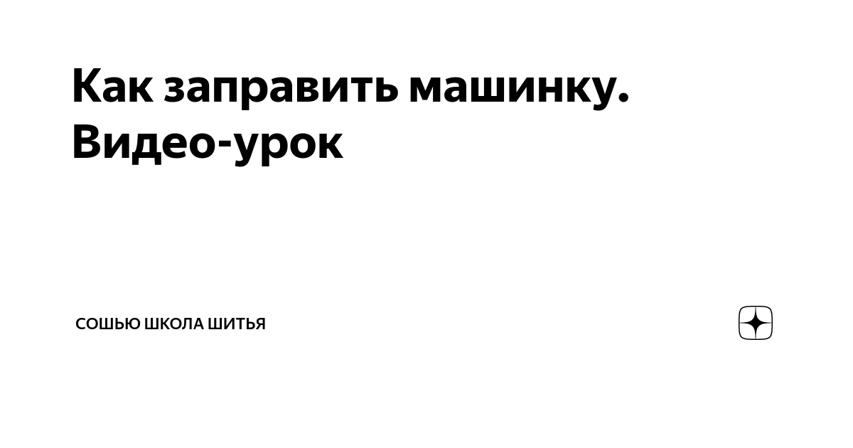 Уроки шитья для начинающих: бесплатные видео для домашнего обучения - Все Курсы Онлайн