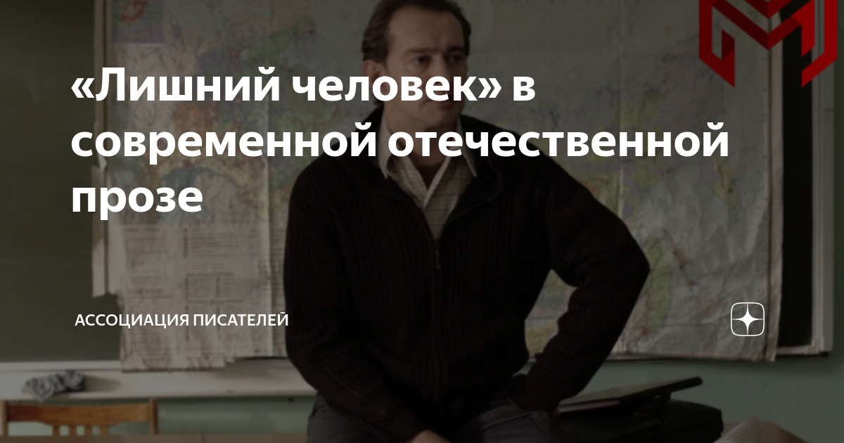 «Лишний человек» в современной отечественной прозе | Издательский дом ...