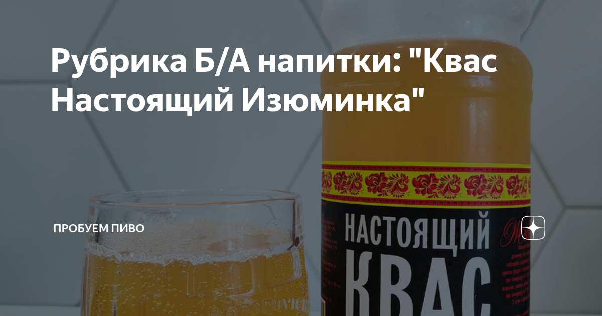 Настоящий квас изюминка отзывы