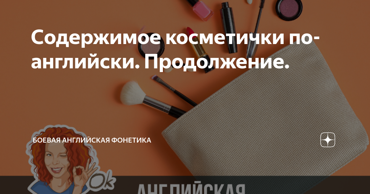 Содержимое косметички по-английски. Продолжение. | Боевая английская ...