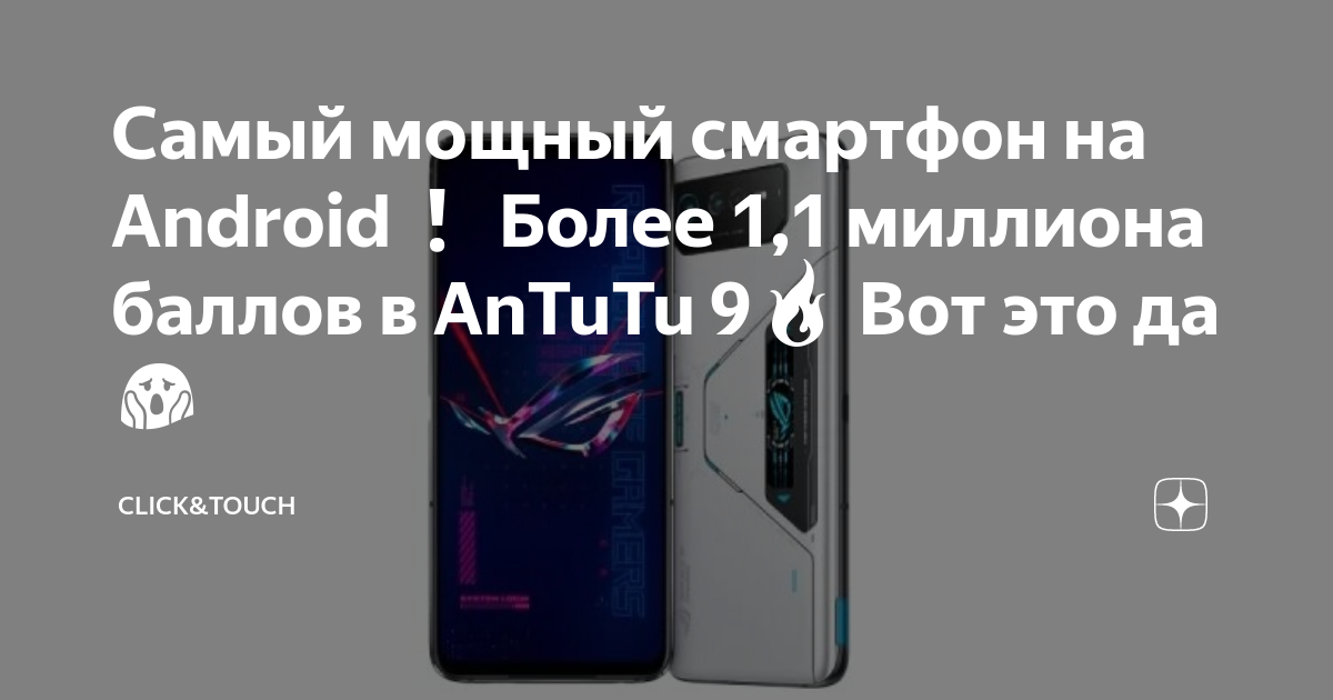 Самый мощный смартфон на Android