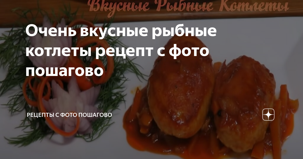 Рыбные котлеты: сочные и очень вкусные