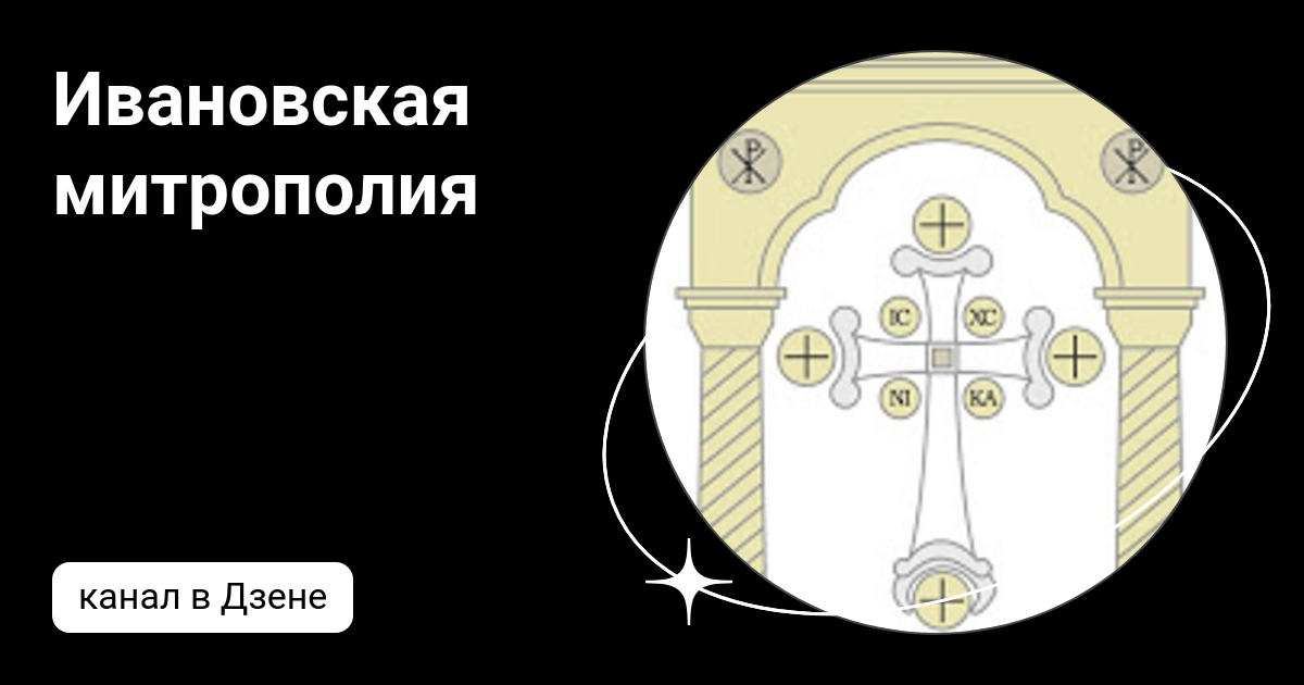 Ивановская митрополия | Дзен