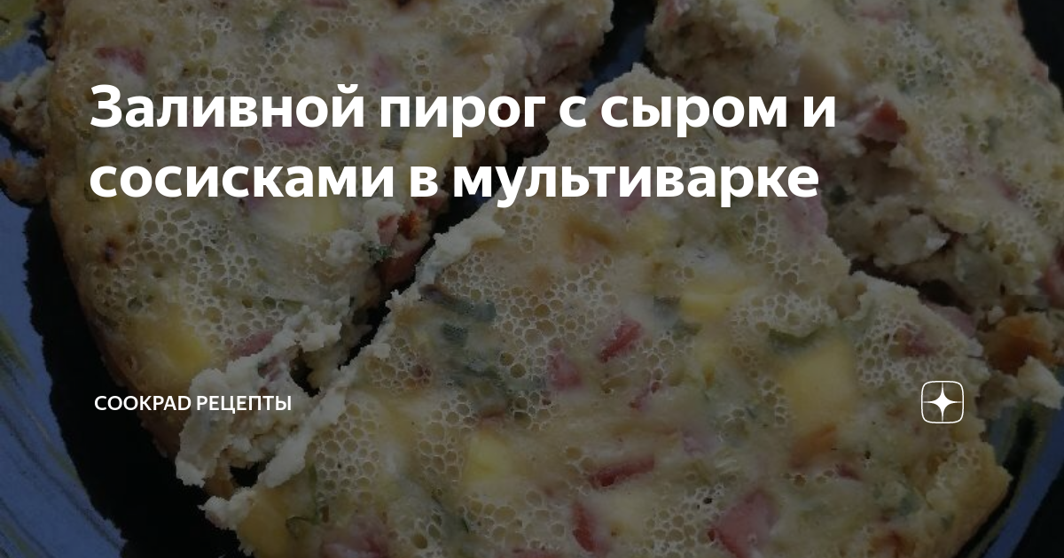 Пирог с сосисками, сыром и яйцом в мультиварке-скороварке