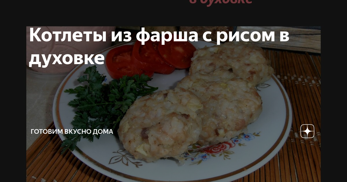 Рис с котлетами и овощами в духовке.