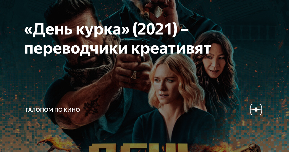«День курка» (2021) – переводчики креативят | Галопом по кино | Дзен