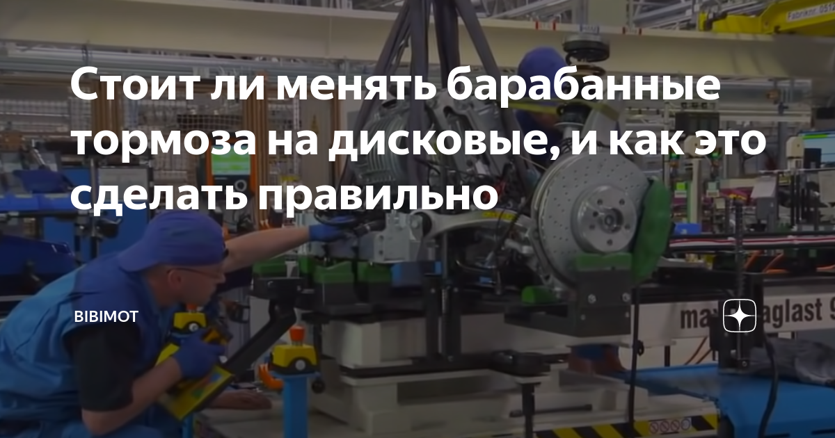 Стоит ли менять барабанные тормоза на дисковые, и как это сделать ...