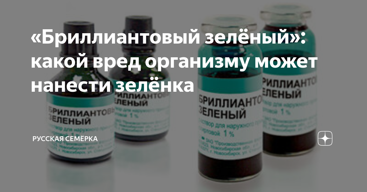 Основа зеленки Основа зеленки